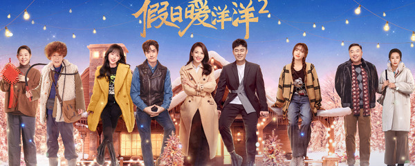 假日暖洋洋2最后结局是什么_电视猫