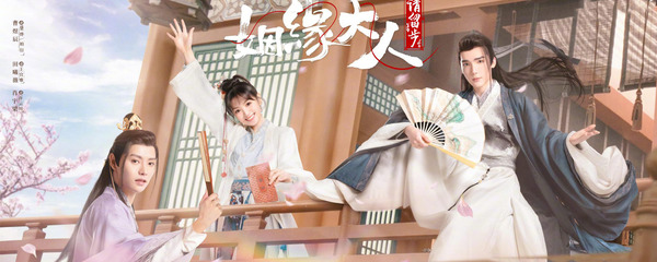 姻缘大人请留步》是由澄丰执导,曹煜辰,田曦薇,肖宇梁,金尤美,景研竣