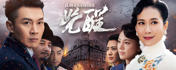 觉醒柯爷死是哪一集