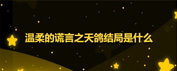 温柔的谎言之天鸽结局是什么