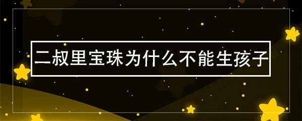 《二叔》是海寧北辰影視,海潤影視,廣東陽美滿堂彩影視出品的一部背景