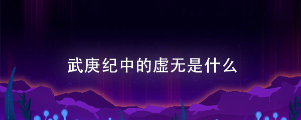 武庚纪中的虚无是什么_电视猫