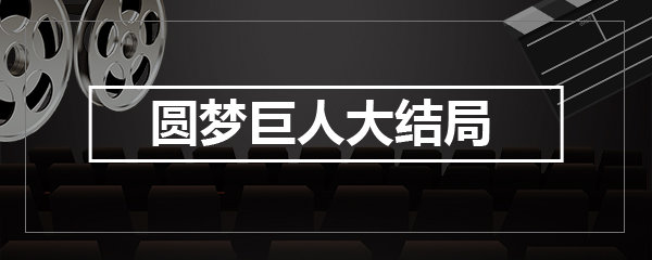 圆梦巨人结局