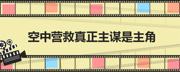 空中营救真正主谋是主角