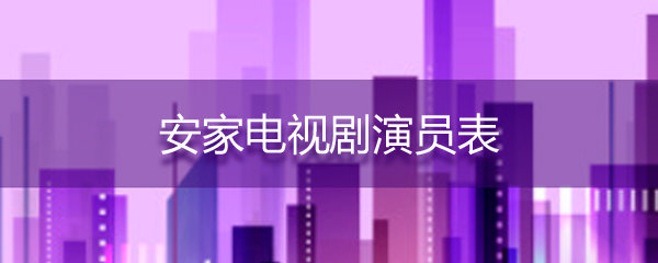 安家電視劇演員表