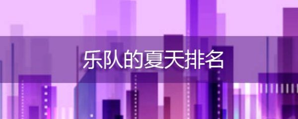 由观众评选出最喜欢的top5乐队