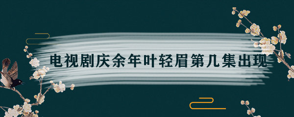 在回忆中,肖恩讲述当年他和苦荷找到了传说中的神庙,而那时叶轻眉拎