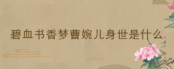 碧血书香梦曹婉儿身世是什么