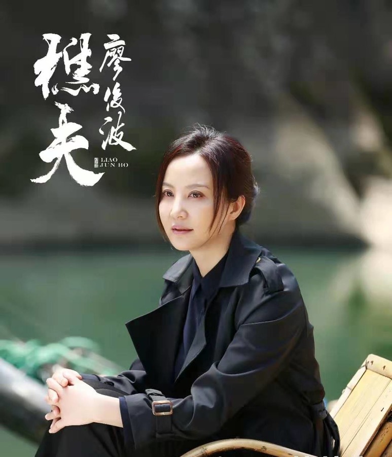 樵夫·廖俊波-林莉剧照