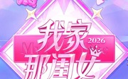 我家那闺女