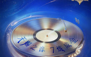 天赐的声音