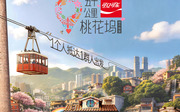 五十公里桃花坞