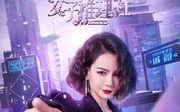 女子推理社