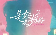 是女儿是妈妈