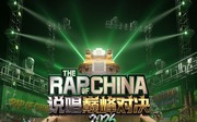 中国说唱巅峰对决