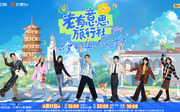 老有意思旅行社
