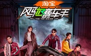 风驰赛车手