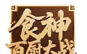 食神&middot;百厨大战