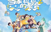 当家爸爸的聚会