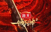 一饭封神