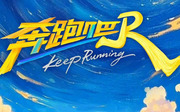奔跑吧