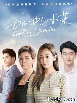 加油!小茉剧情介绍(1-37全集)大结局_电视剧_电视猫