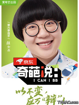 奇葩说在线观看,奇葩说第6季_电视猫